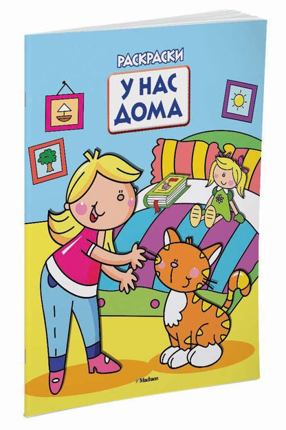 У нас дома (раскраски с вырубкой и цветн.образцами)