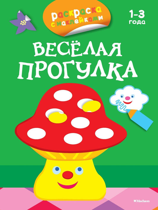 Дарья Плаксунова: Весёлая прогулка (раскраски с наклейками)