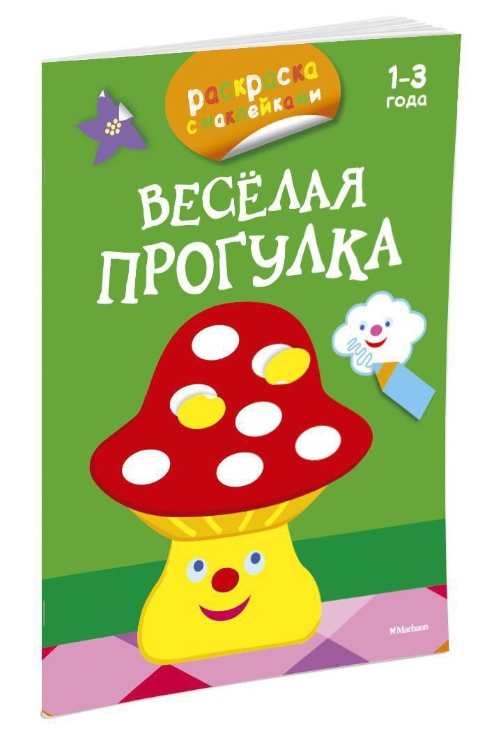 Дарья Плаксунова: Весёлая прогулка (раскраски с наклейками)