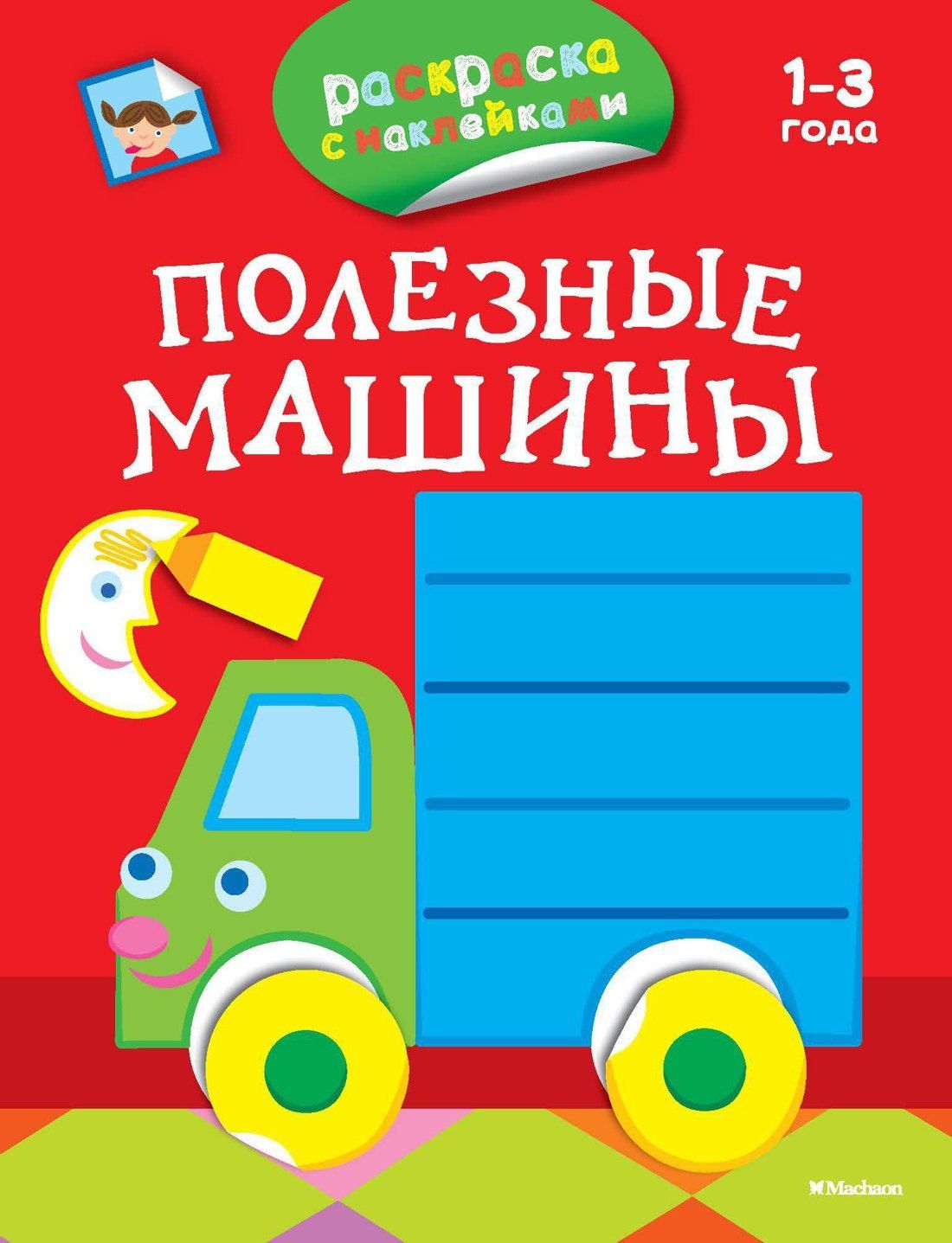 Дарья Плаксунова: Полезные машины (раскраски с наклейками)