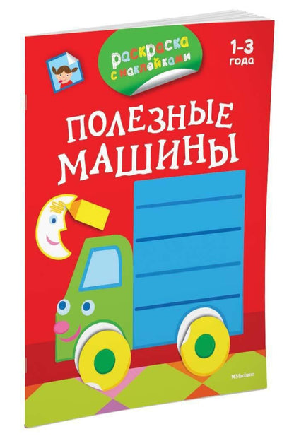 Дарья Плаксунова: Полезные машины (раскраски с наклейками)