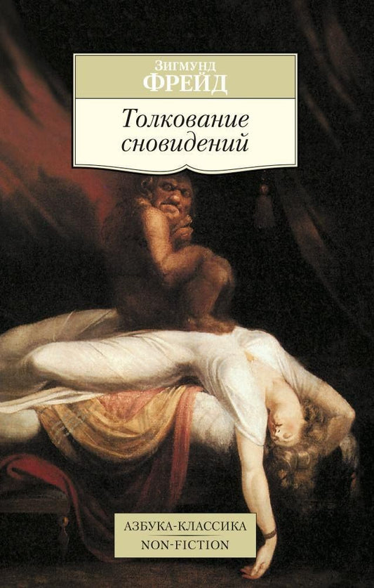 Зигмунд Фрейд: Толкование сновидений
