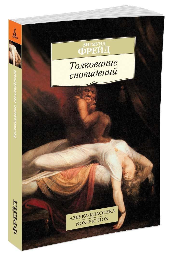 Зигмунд Фрейд: Толкование сновидений