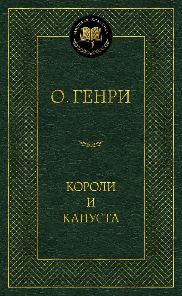 О. Генри: Короли и капуста