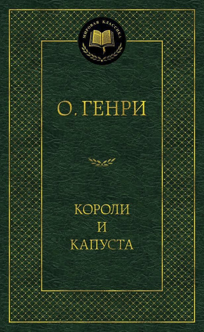 О. Генри: Короли и капуста