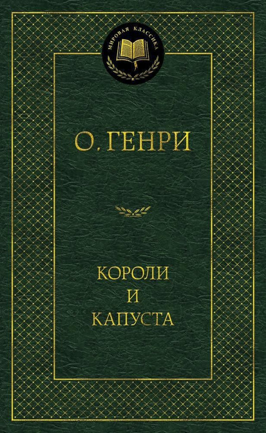 О. Генри: Короли и капуста