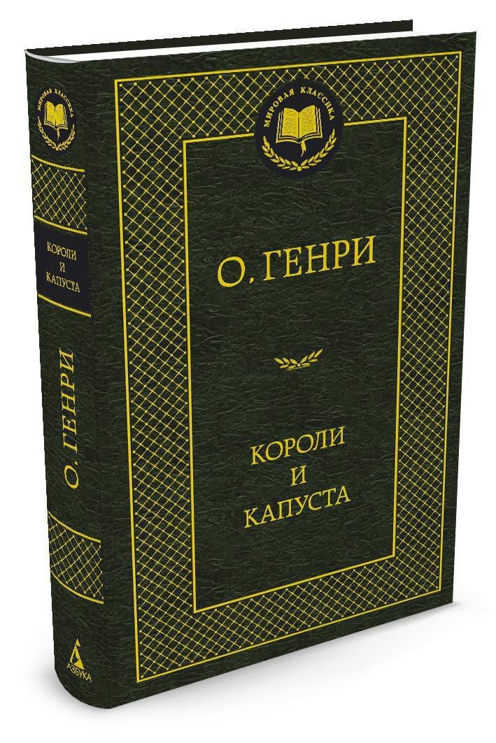О. Генри: Короли и капуста