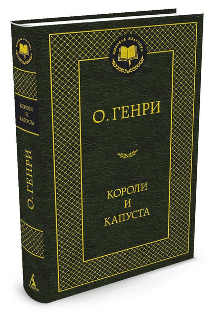 О. Генри: Короли и капуста