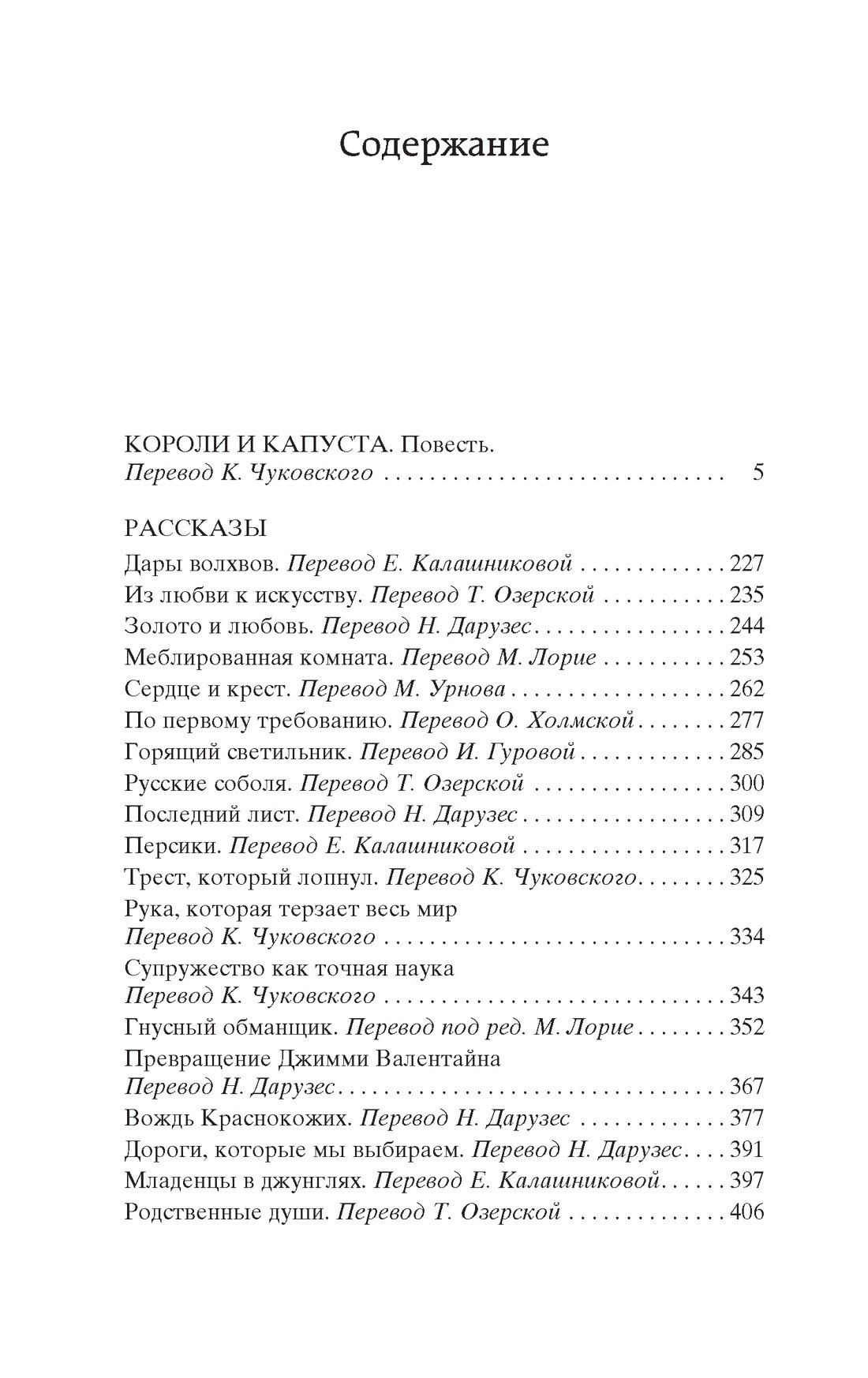 О. Генри: Короли и капуста