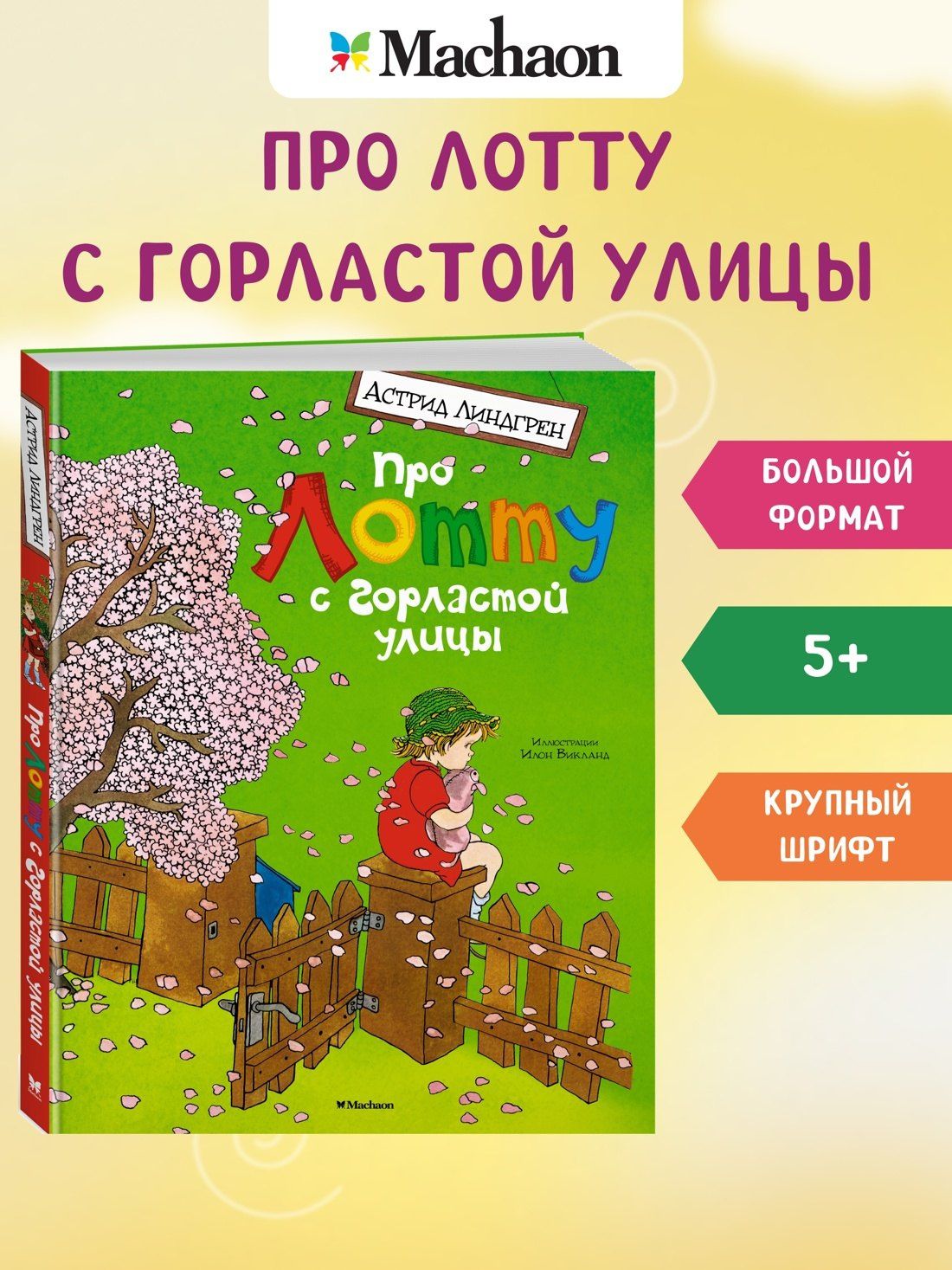 Астрид Линдгрен: Про Лотту с Горластой улицы