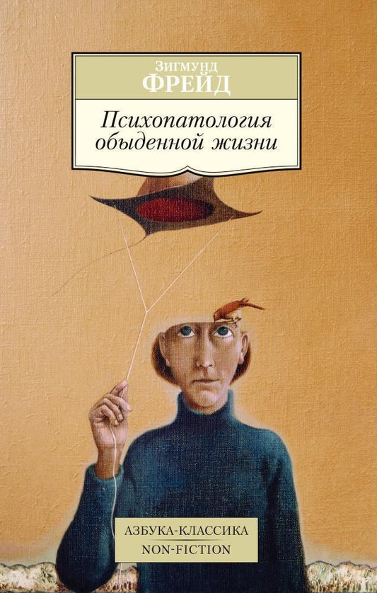 Зигмунд Фрейд: Психопатология обыденной жизни