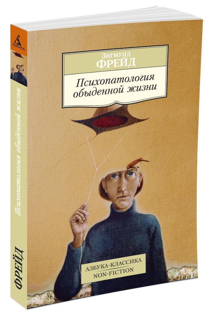 Зигмунд Фрейд: Психопатология обыденной жизни