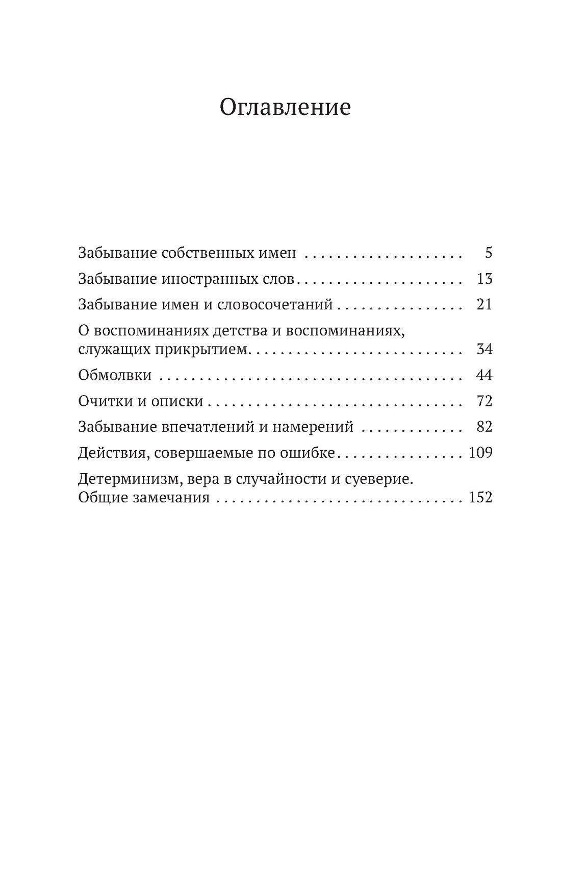 Зигмунд Фрейд: Психопатология обыденной жизни
