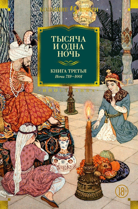 Михаил Салье: Тысяча и одна ночь. Книга 3. Ночи 719–1001