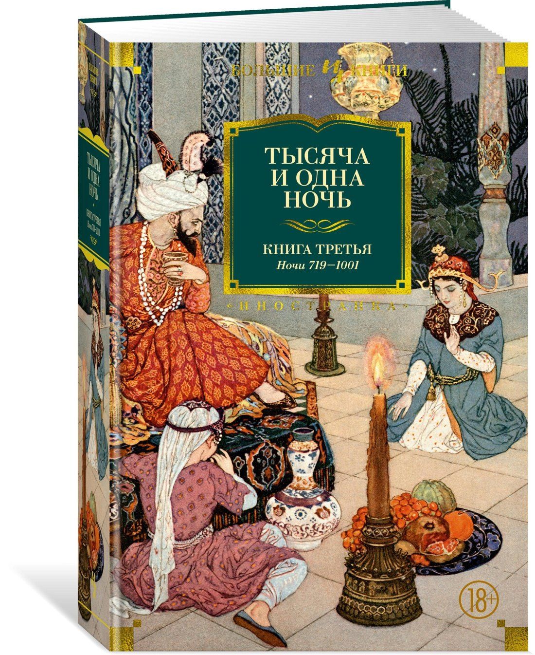 Михаил Салье: Тысяча и одна ночь. Книга 3. Ночи 719–1001