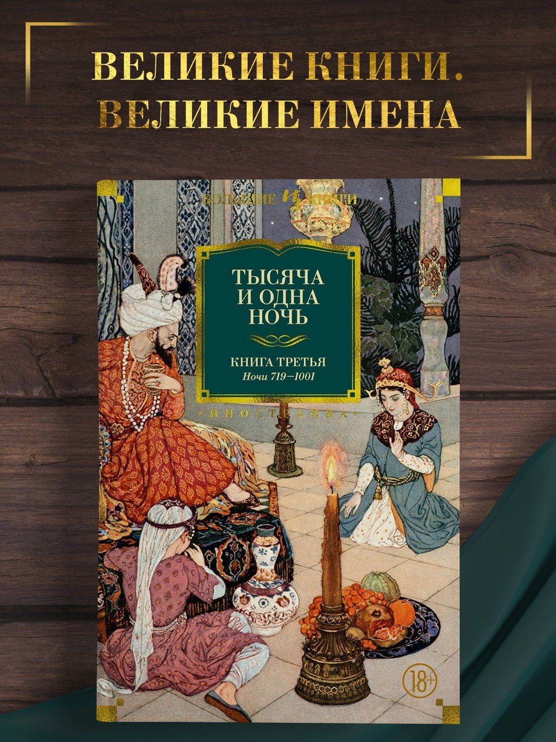 Михаил Салье: Тысяча и одна ночь. Книга 3. Ночи 719–1001