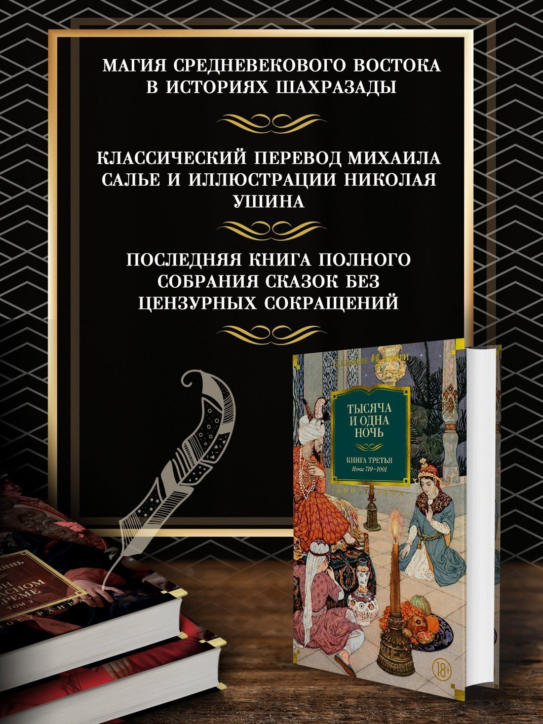 Михаил Салье: Тысяча и одна ночь. Книга 3. Ночи 719–1001