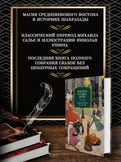 Михаил Салье: Тысяча и одна ночь. Книга 3. Ночи 719–1001