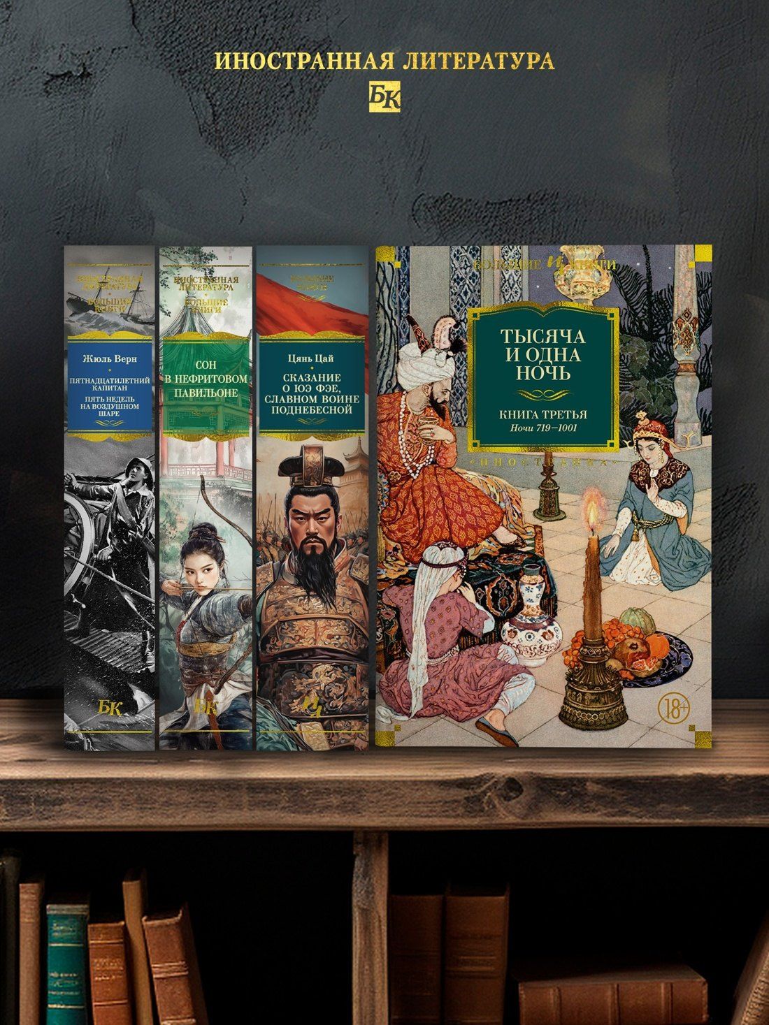 Михаил Салье: Тысяча и одна ночь. Книга 3. Ночи 719–1001