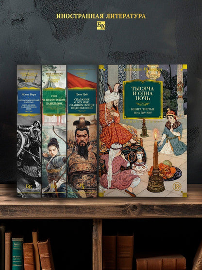 Михаил Салье: Тысяча и одна ночь. Книга 3. Ночи 719–1001