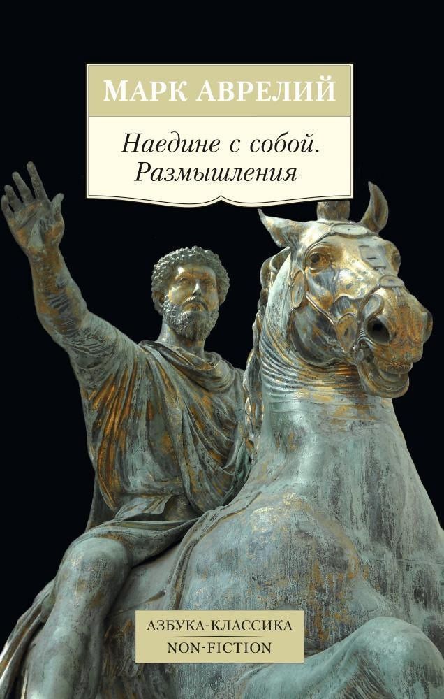 Марк Антонин: Наедине с собой. Размышления