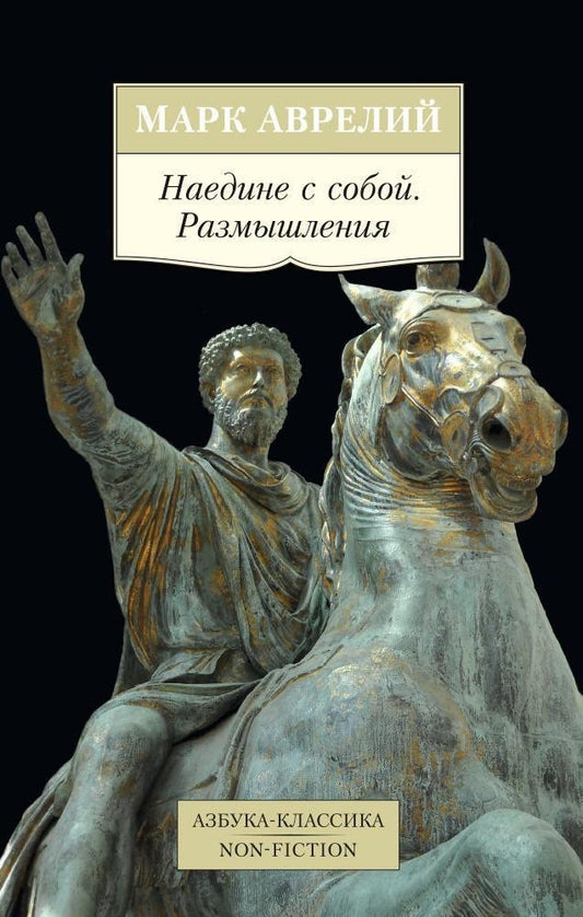Марк Антонин: Наедине с собой. Размышления