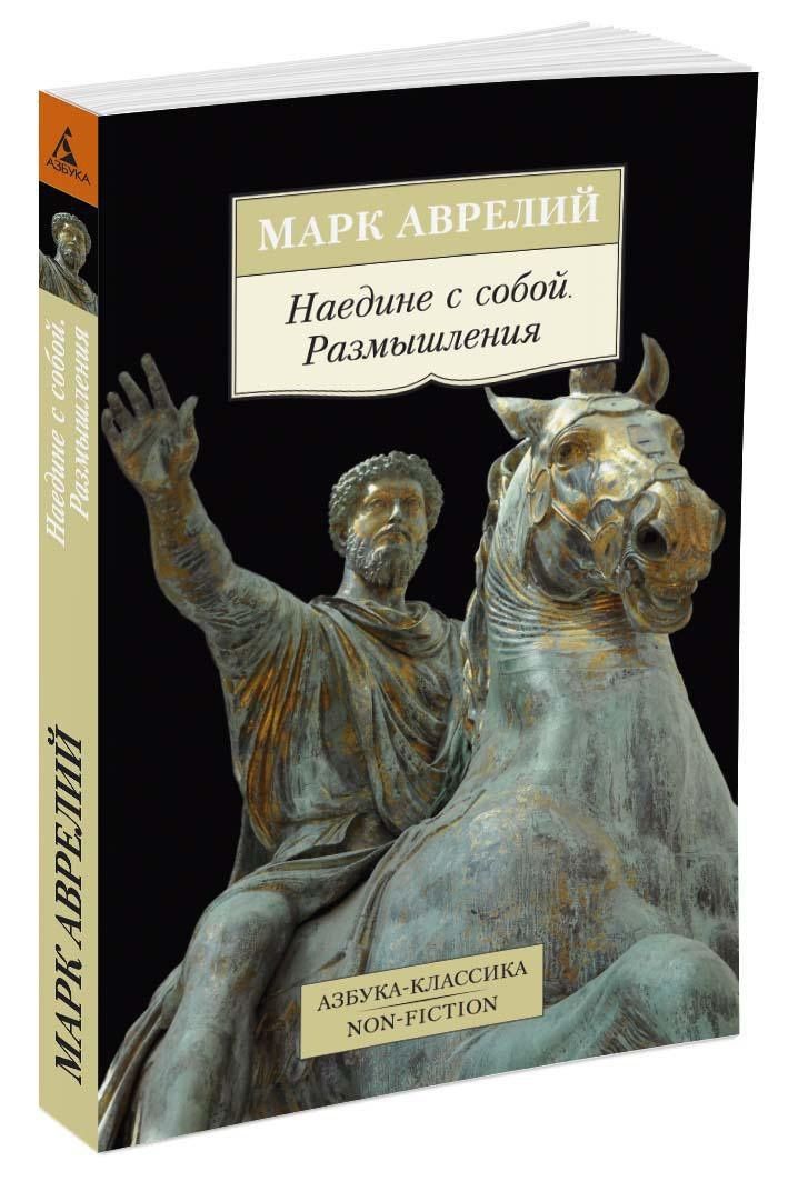 Марк Антонин: Наедине с собой. Размышления