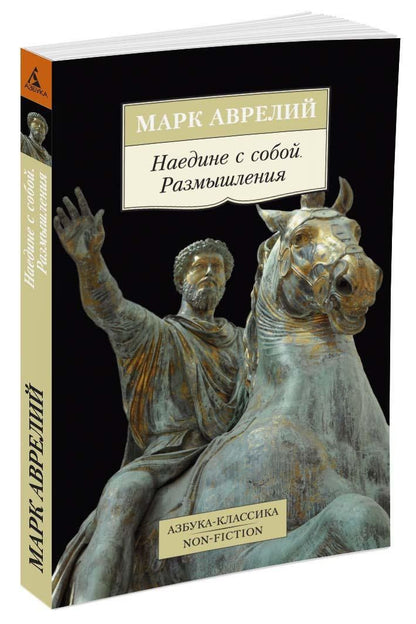 Марк Антонин: Наедине с собой. Размышления