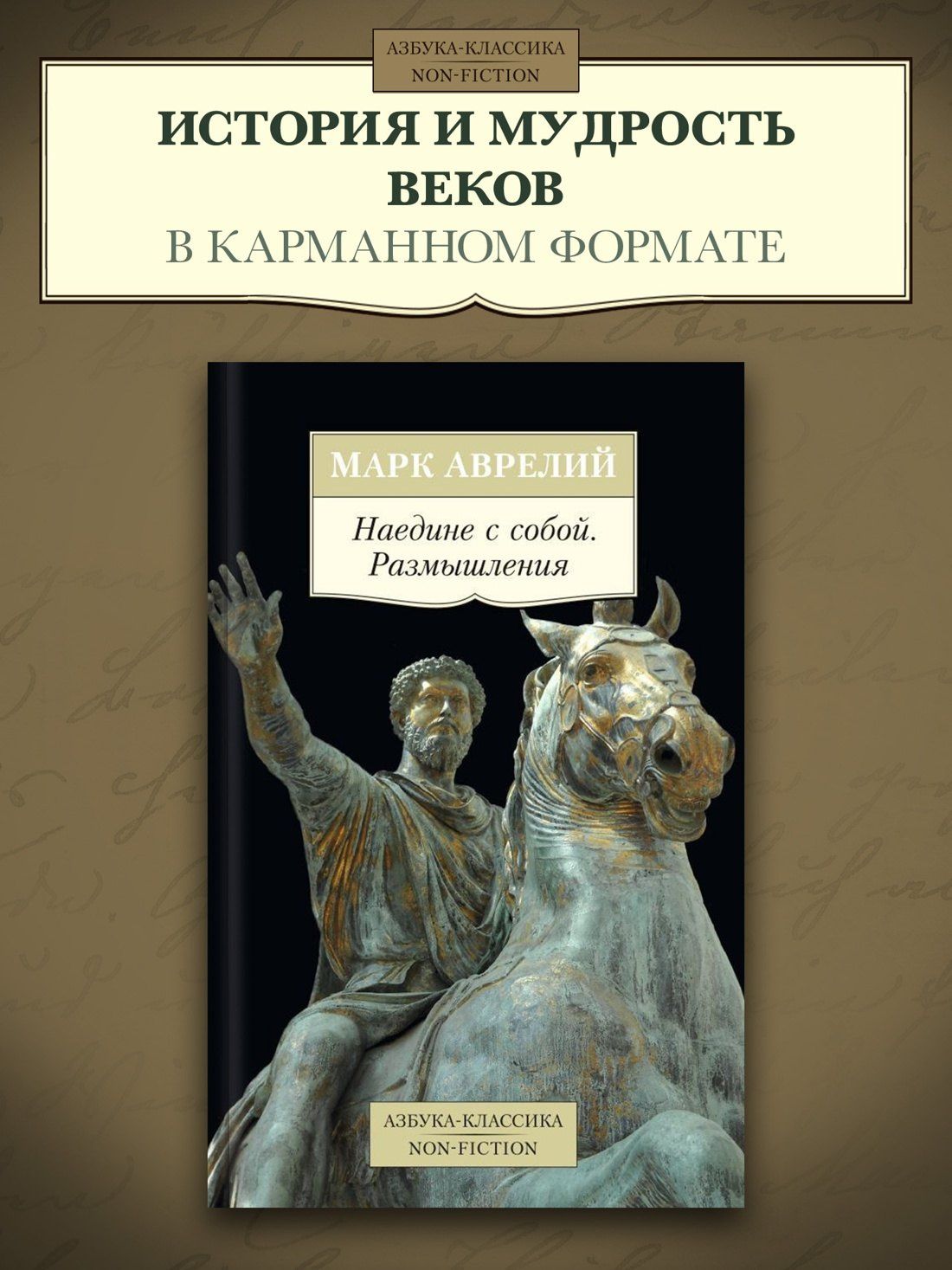 Марк Антонин: Наедине с собой. Размышления