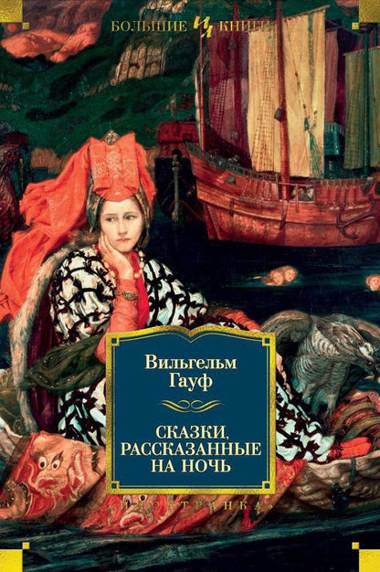 Вильгельм Гауф: Сказки, рассказанные на ночь