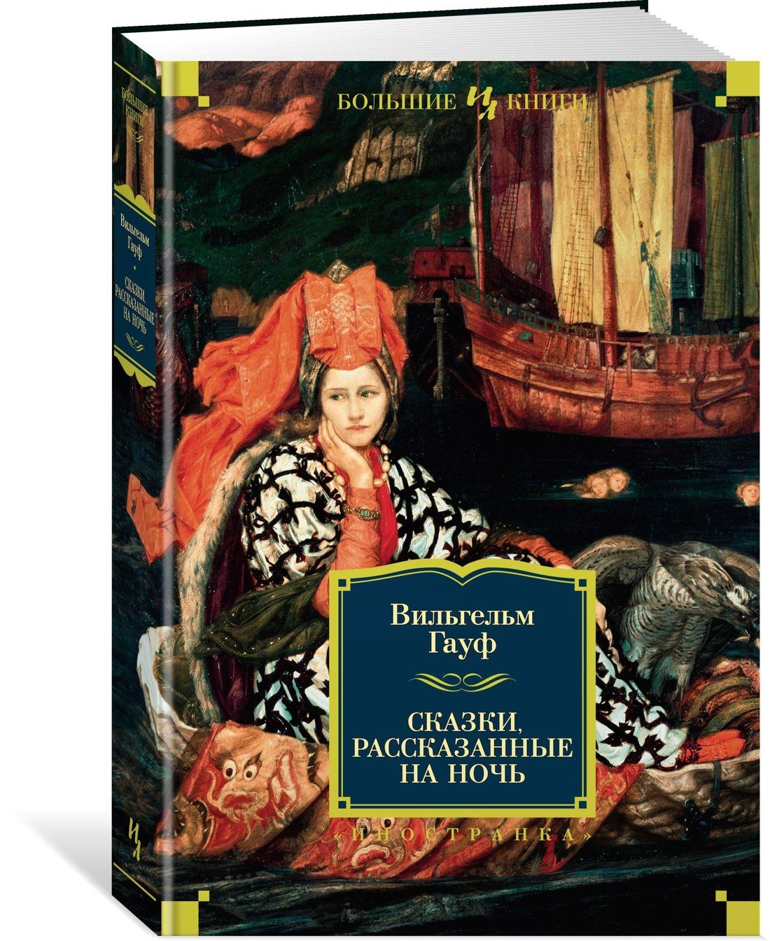 Вильгельм Гауф: Сказки, рассказанные на ночь