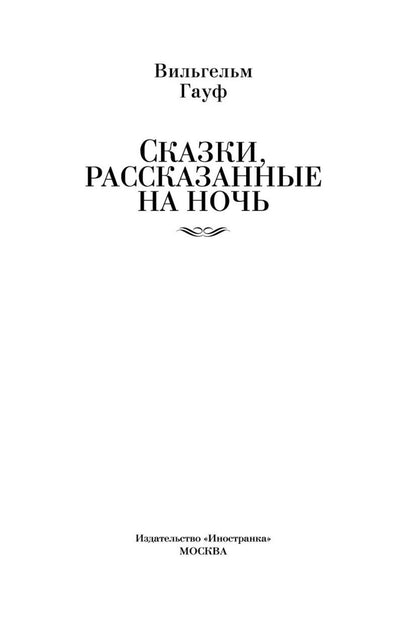 Вильгельм Гауф: Сказки, рассказанные на ночь