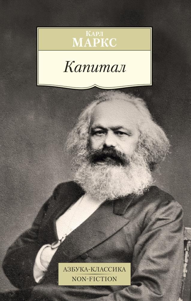 Карл Маркс: Капитал