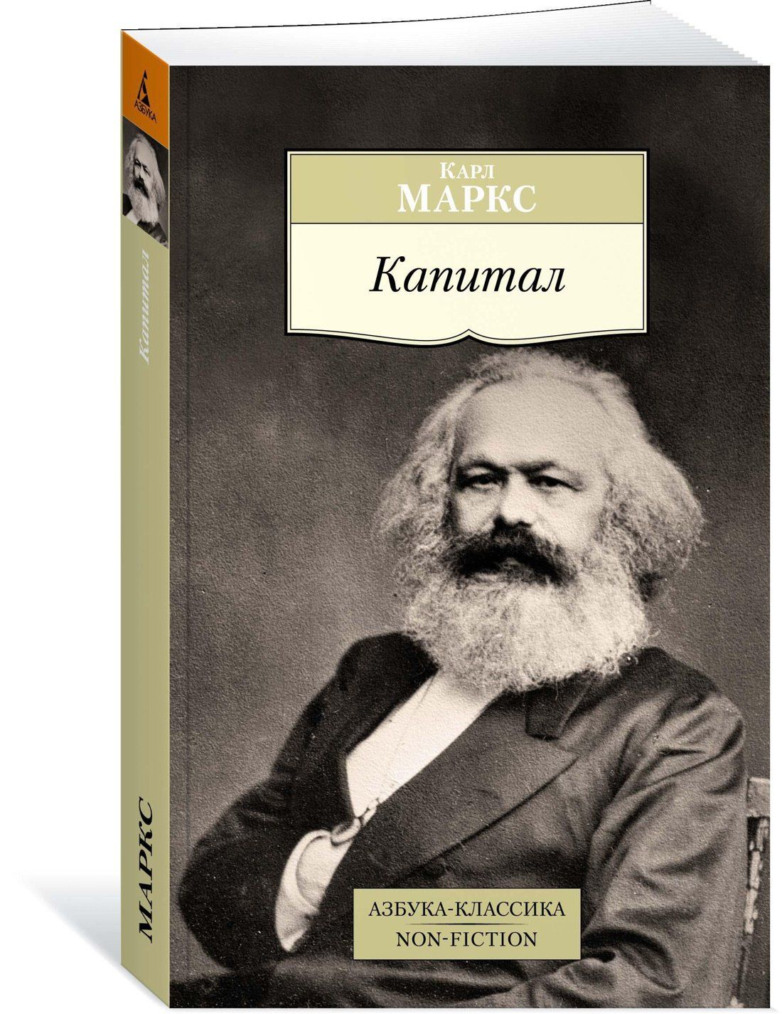 Карл Маркс: Капитал