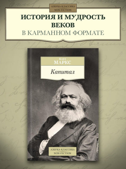 Карл Маркс: Капитал