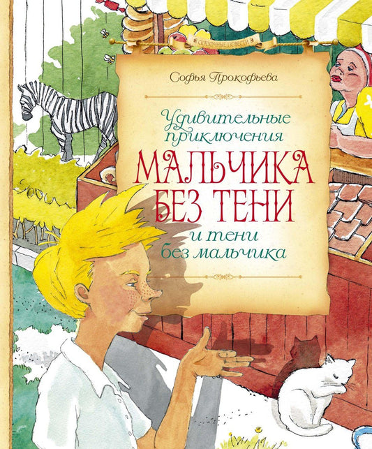 Софья Прокофьева: Удивительные приключения мальчика без тени и тени без мальчика