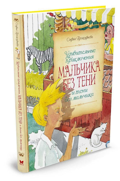 Софья Прокофьева: Удивительные приключения мальчика без тени и тени без мальчика