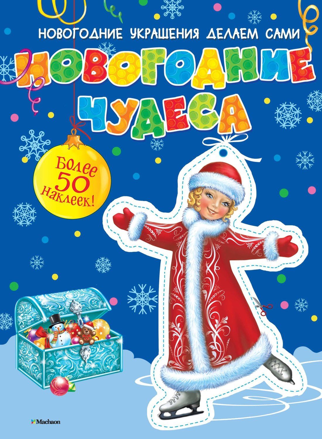 Новогодние чудеса (с наклейками)