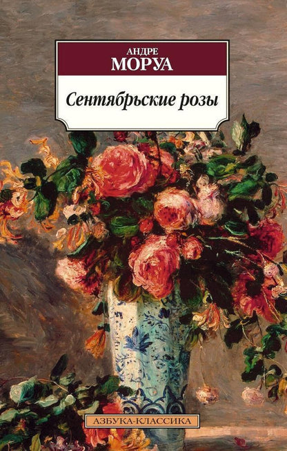 Андре Моруа: Сентябрьские розы