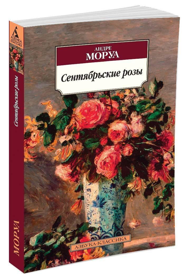 Андре Моруа: Сентябрьские розы