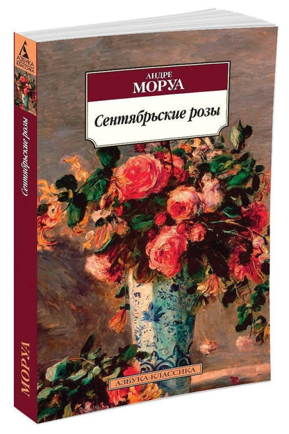 Андре Моруа: Сентябрьские розы