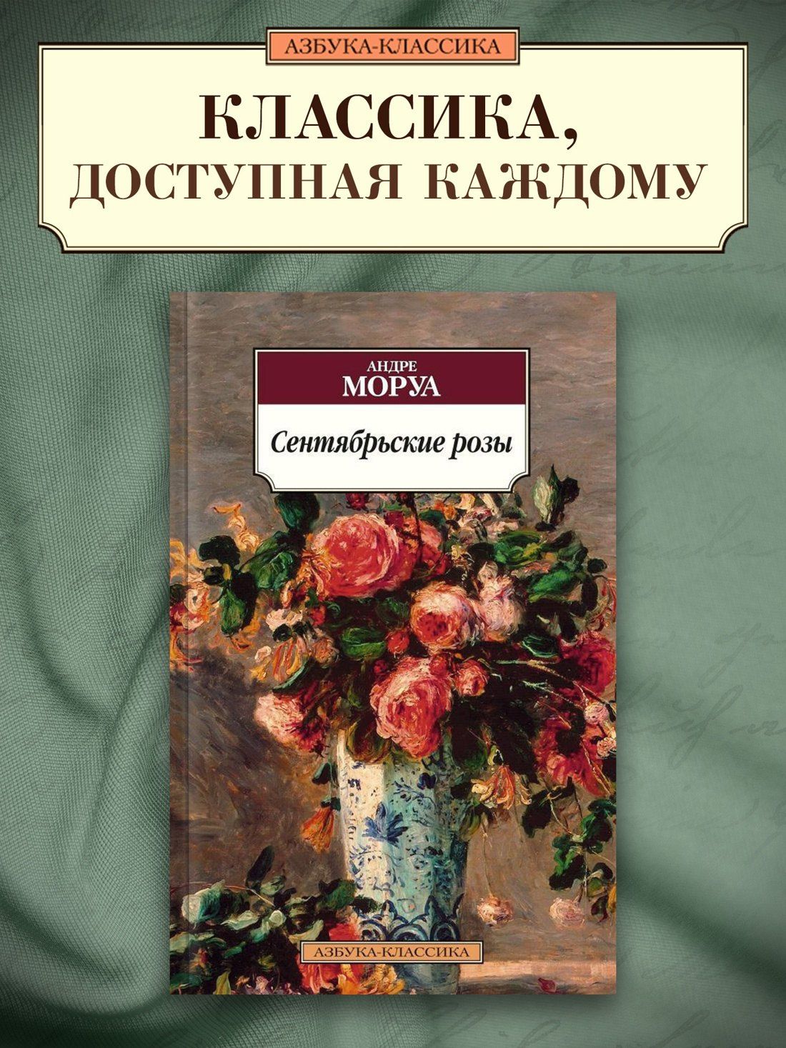 Андре Моруа: Сентябрьские розы