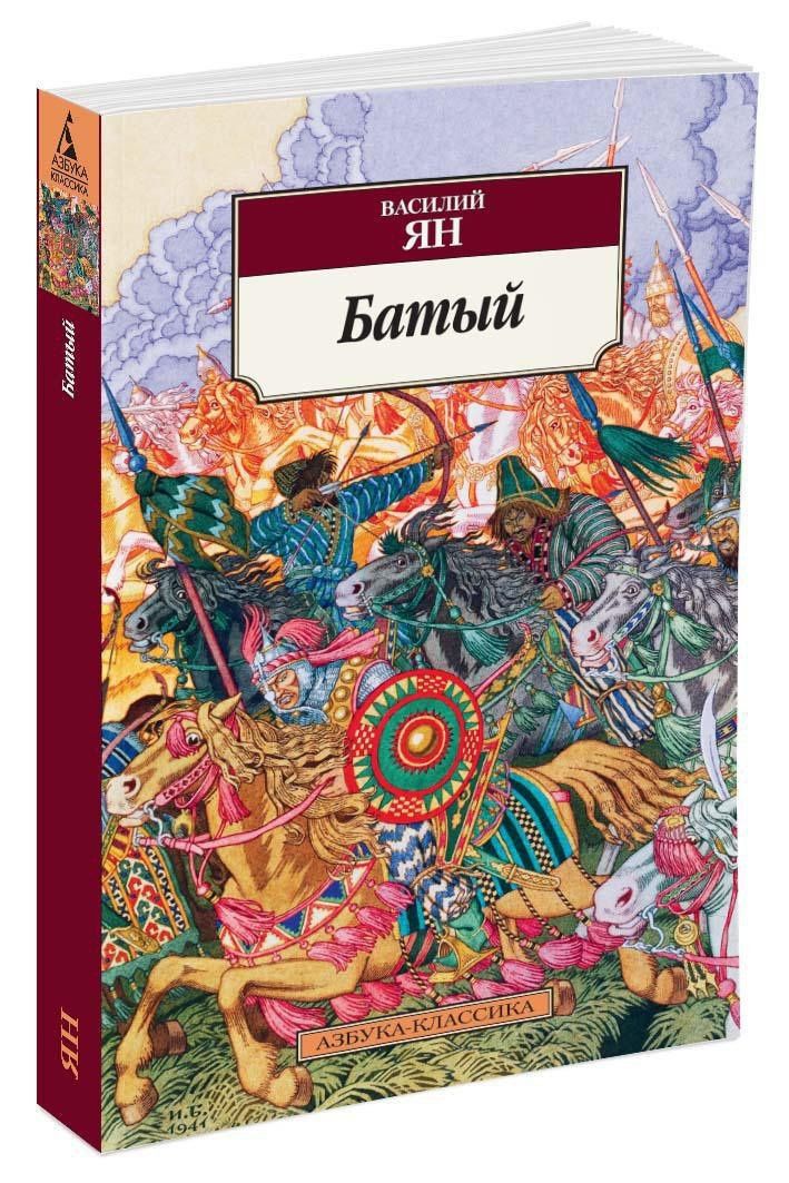Ян Григорьевич: Батый
