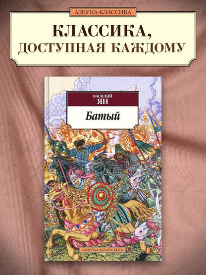 Ян Григорьевич: Батый