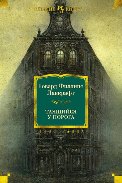 Лавкрафт Филлипс: Таящийся у порога
