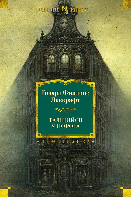 Лавкрафт Филлипс: Таящийся у порога