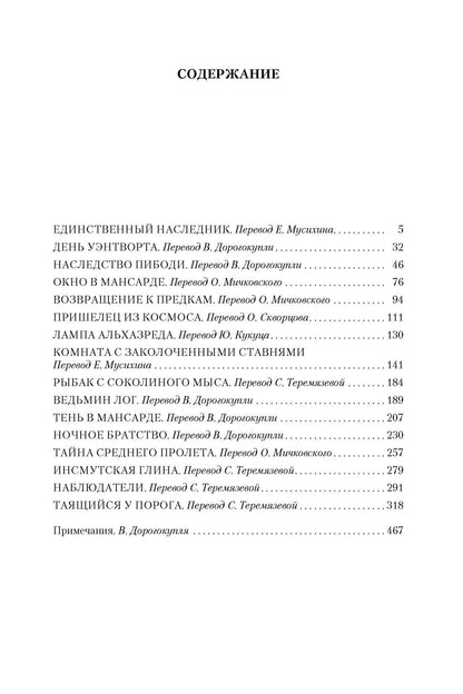 Лавкрафт Филлипс: Таящийся у порога
