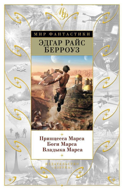 Эдгар Берроуз: Принцесса Марса. Боги Марса. Владыка Марса