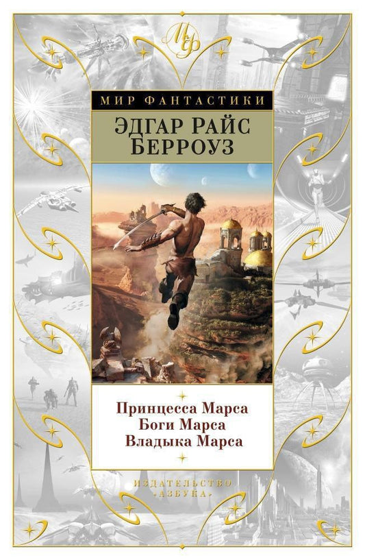 Эдгар Берроуз: Принцесса Марса. Боги Марса. Владыка Марса