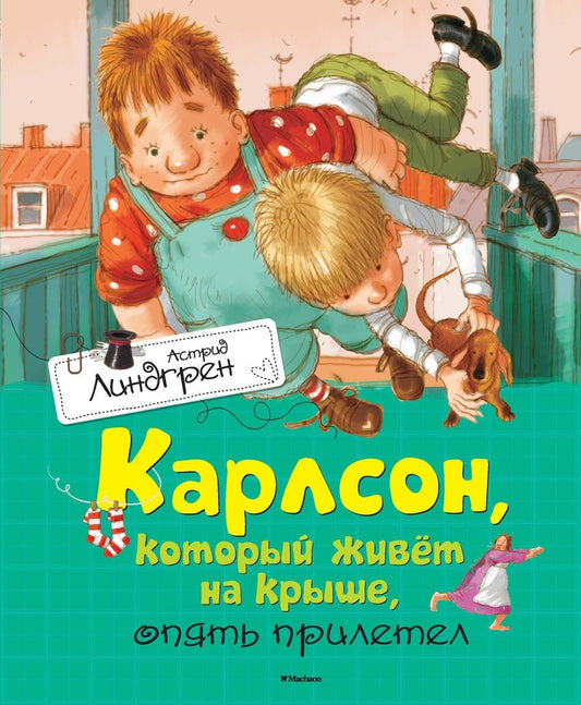 Астрид Линдгрен: Карлсон, который живёт на крыше, опять прилетел